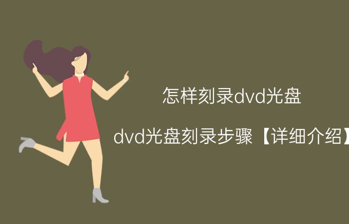 怎样刻录dvd光盘 dvd光盘刻录步骤【详细介绍】